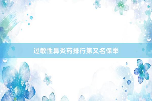 过敏性鼻炎药排行第又名保举