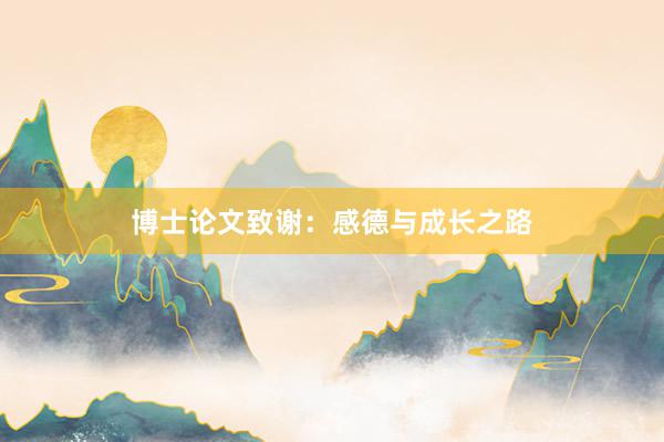 博士论文致谢：感德与成长之路