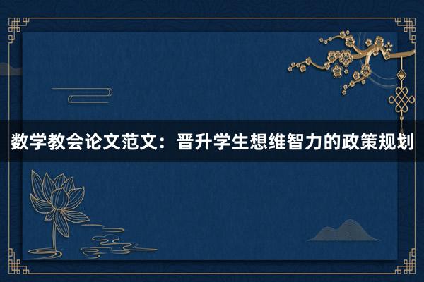 数学教会论文范文:晋升学生想维智力的政策规划